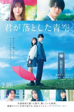 โปสเตอร์หนัง The Blue Skies at Your Feet แอบรักเติมฝันในวันฟ้าใส (2022)
