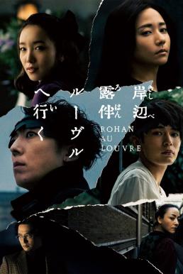 โปสเตอร์หนัง Rohan at the Louvre โรฮังกับความลับของพิพิธภัณฑ์ลูฟร์ (2023)