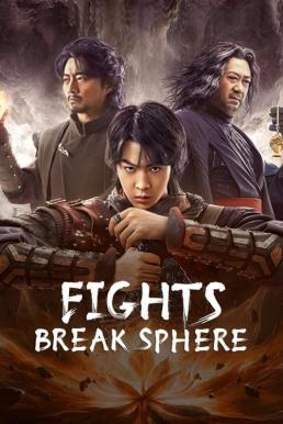 โปสเตอร์หนัง Fights Break Sphere สัประยุทธ์ทะลุฟ้า (2023)