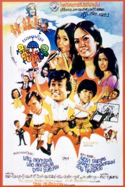 โปสเตอร์หนัง ยอดหญิงต๊ะติ๊งโหน่ง Yod Ying Ta Ting Nong (1978)