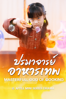 โปสเตอร์หนัง ปรมาจารย์ อาหารเทพ เสียงไทยจบเรื่อง