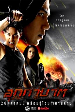 โปสเตอร์หนัง อุกกาบาต The Meteor (2004)