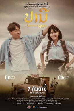 โปสเตอร์หนัง ปราณี Love in an Old Album (2023)