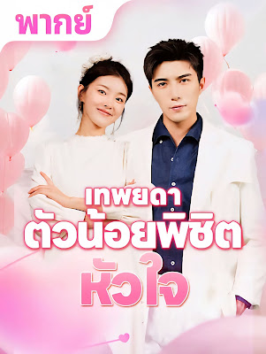โปสเตอร์หนัง เทพยดาตัวน้อยพิชิตหัวใจ จบเรื่อง เสียงไทย