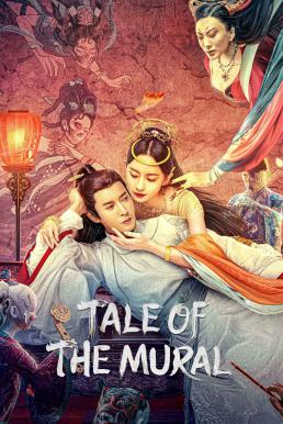 โปสเตอร์หนัง Liaozhai Painting Wall (Tale of the Mural) กำแพงภาพปีศาจ (2023)