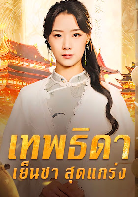 โปสเตอร์หนัง เทพธิดาเย็นชาสุดแกร่ง ภาค 1 จบเรื่อง เสียงไทย