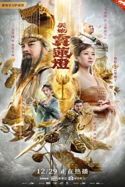 โปสเตอร์หนัง The Magic Lotus Lantern ตำนานรักโคมสวรรค์ (2021)