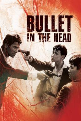 โปสเตอร์หนัง Bullet in the Head กอดคอกันไว้ อย่าให้ใครเจาะกะโหลก (1990)