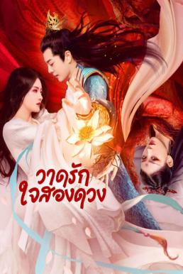 โปสเตอร์หนัง Painted Heart: Twin Tribulations วาดรัก ใจสองดวง (2023)