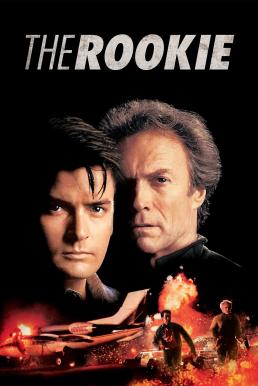โปสเตอร์หนัง The Rookie รุกกี้ ตำรวจอารมณ์ดิบ (1990)