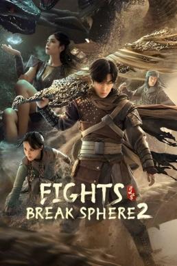 โปสเตอร์หนัง Fights Break Sphere 2 สัประยุทธ์ทะลุฟ้า 2 (2023)
