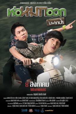 โปสเตอร์หนัง ห่อหมกฮวกไปฝากป้า Journey To Aunt's House (2019)