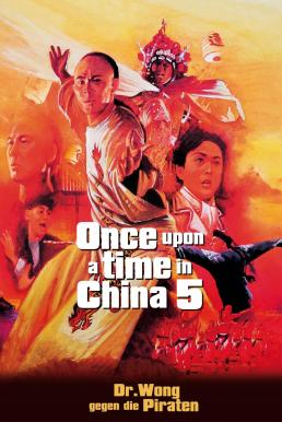โปสเตอร์หนัง Once Upon a Time in China V หวงเฟยหง 5 สยบจอมสลัด (1994)