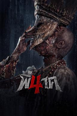 โปสเตอร์หนัง พี่นาค 4 Pee Nak 4 (2024)