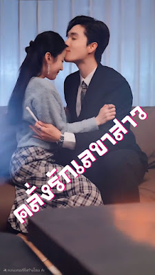 โปสเตอร์หนัง คลั่งรักเลขาสาว จบเรื่อง เสียงไทย