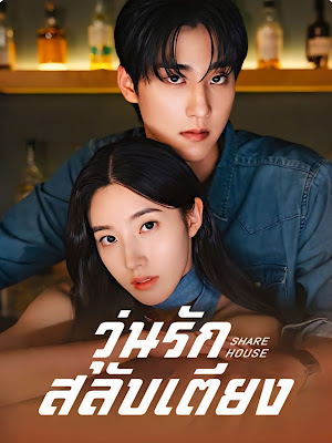 โปสเตอร์หนัง วุ่นรักสลับเตียง เสียงไทย จบเรื่อง