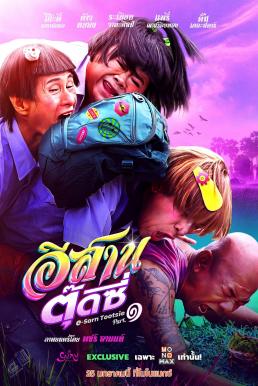 โปสเตอร์หนัง E-Sarn Tootsie Part 1 อีสานตุ๊ดซี่ ภาค 1 (2024)