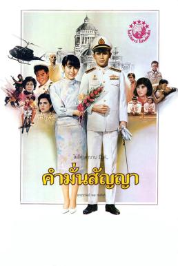 โปสเตอร์หนัง คำมั่นสัญญา Promise (1987)