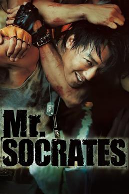 โปสเตอร์หนัง Mr. Socrates เก๋าโจ๋พันธุ์ซ่าท้าดวลเจ้าพ่อ (2005)