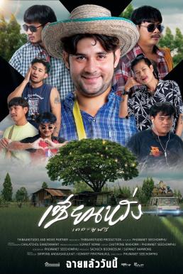 โปสเตอร์หนัง เซียนหรั่ง เดอะมูฟวี่ ZIEN-LANG Best Friends Forever (2023)