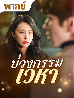 โปสเตอร์หนัง บ่วงกรรมเวหา จบเรื่อง เสียงไทย