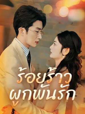 โปสเตอร์หนัง ร้อยร้าวผูกพันรัก ( กิตติชัย มรกต )  EP1-EP70 จบ