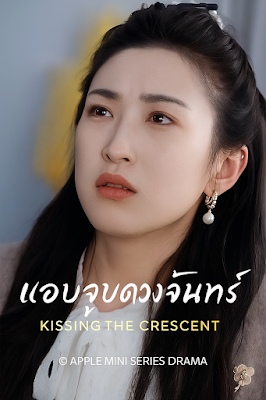 โปสเตอร์หนัง แอบจูบดวงจันทร์ เสียงไทย จบเรื่อง