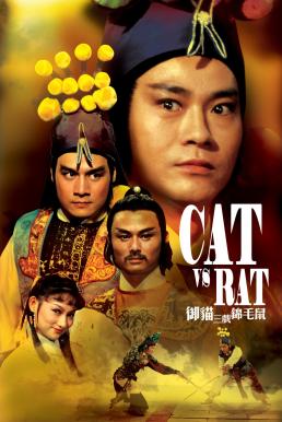 โปสเตอร์หนัง Cat vs. Rat ฤทธิ์คู่แค้น (1982)