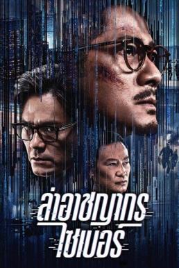 โปสเตอร์หนัง Cyber Heist (Dyun mong) ล่าอาชญากรไซเบอร์ (2023)
