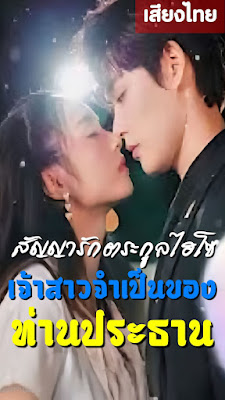 โปสเตอร์หนัง สัญญารักตระกูลไฮโซ เจ้าสาวจำเป็นของท่านประธาน จบเรื่อง เสียงไทย