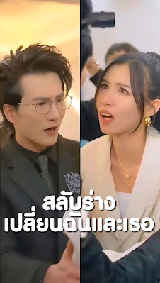 โปสเตอร์หนัง สลับร่างเปลี่ยนฉันและเธอ จบเรื่อง เสียงไทย