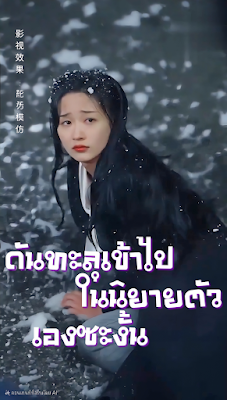โปสเตอร์หนัง ดันทะลุเข้าไปในนิยายตัวเองซะงั้น จบเรื่อง เสียงไทย