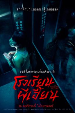 โปสเตอร์หนัง The Bridge Curse: Ritual โรงเรียนผีเฮี้ยน (2023) พากย์ไทยโรง