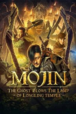 โปสเตอร์หนัง Mojin: The Ghost Blows the Lamp of the Longling Temple ล่าคำสาป เขาวงกต (2020)