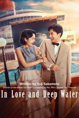 โปสเตอร์หนัง In Love and Deep Water ล่องเรือรักในน้ำลึก (2023) NETFLIX
