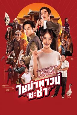 โปสเตอร์หนัง ไชน่าทาวน์ ชะช่า Chinatown Chacha (2024)