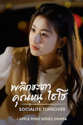 โปสเตอร์หนัง พลิกชะตาคุณหนูไฮโซ เสียงไทย จบเรื่อง