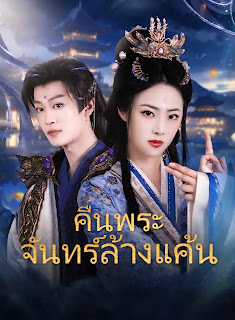 โปสเตอร์หนัง คืนพระจันทร์ล้างแค้น เสียงไทย จบเรื่อง