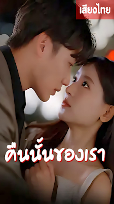 โปสเตอร์หนัง คืนนั้นของเรา จบเรื่อง เสียงไทย