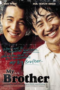 โปสเตอร์หนัง My Brother หัวใจของฉัน ของนาย ของเรา (2004)