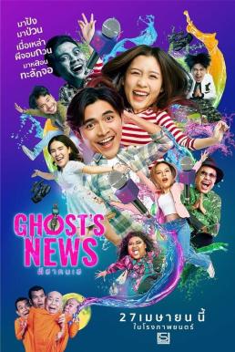 โปสเตอร์หนัง ผีฮา คนเฮ Ghost's News (2023)