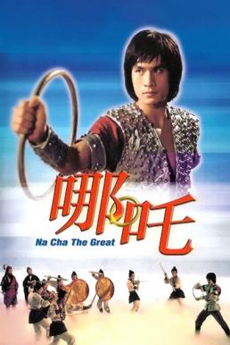 โปสเตอร์หนัง Na Cha the Great นาจาถล่มจ้าวสมุทร (1974)
