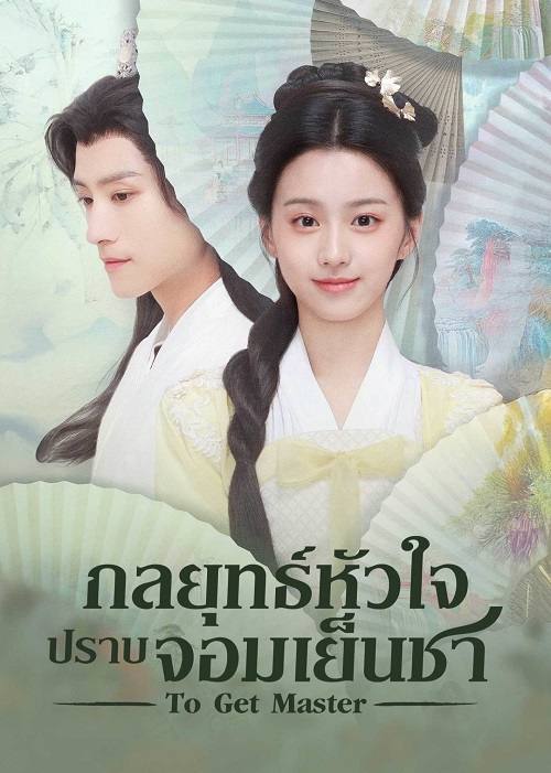 ซีรี่ย์จีน To Get Master (2025) กลยุทธ์หัวใจปราบจอมเย็นชา ซับไทย