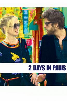 โปสเตอร์หนัง 2 Days in Paris จะรักจะเลิก เหตุเกิดที่ปารีส (2007)