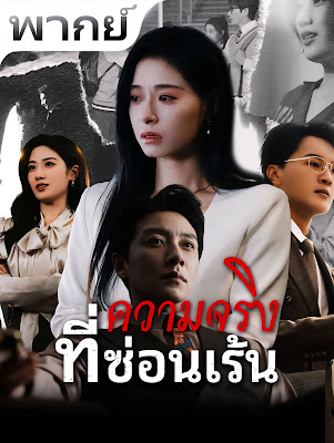 โปสเตอร์หนัง ความจริงที่ซ่อนเร้น จบเรื่อง เสียงไทย