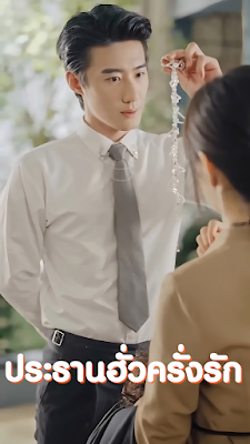 โปสเตอร์หนัง ประธานฮั่วครั่งรัก จบเรื่อง เสียงไทย