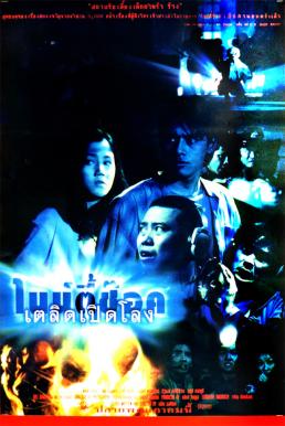 โปสเตอร์หนัง ไนน์ตี้ช๊อค เตลิดเปิดโลง 90 Shock (1997)