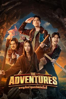 โปสเตอร์หนัง ผจญภัยล่าขุมทรัพย์หมื่นลี้ The Adventures (2023)
