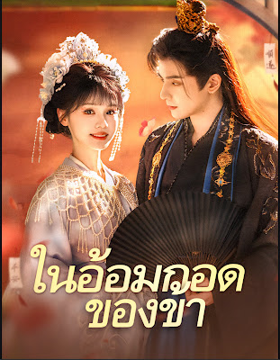 โปสเตอร์หนัง ในอ้อมกอดของข้า จบเรื่อง เสียงไทย