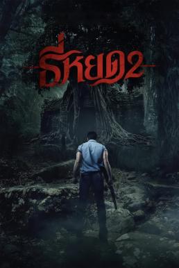 โปสเตอร์หนัง ธี่หยด 2 Death Whisperer 2 (2024)